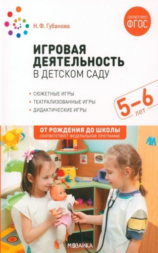 Игровая деятельность в детском саду. Старшая группа. 5-6 лет фото книги