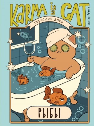 Гороскоп на 2026 год. Рыбы. Ежедневник (+ Лунный календарь, календарь затмений и ретроградных планет) фото книги