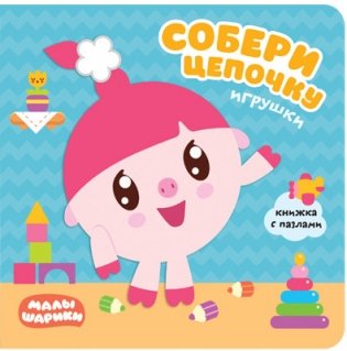 Малышарики. Собери цепочку. Игрушки фото книги