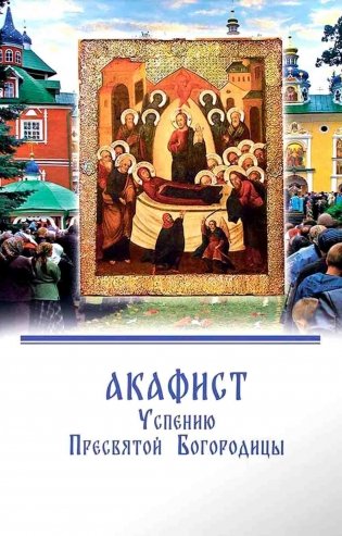 Акафист Успению Пресвятой Богородицы фото книги