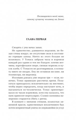 Бегущий в Лабиринте. Лекарство от смерти фото книги 6