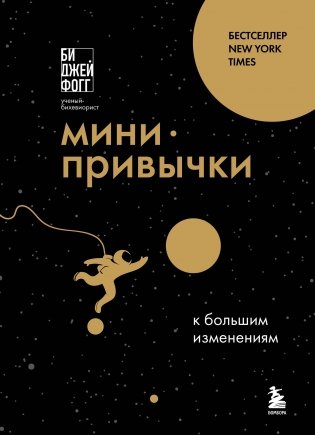 Мини-привычки к большим изменениям фото книги