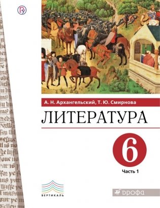 Литература. 6 класс. Учебник. В 2-х частях. Часть 1 фото книги
