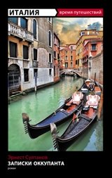 Италия. Записки оккупанта фото книги