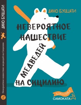 Невероятное нашествие медведей на Сицилию фото книги