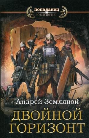 Двойной горизонт фото книги