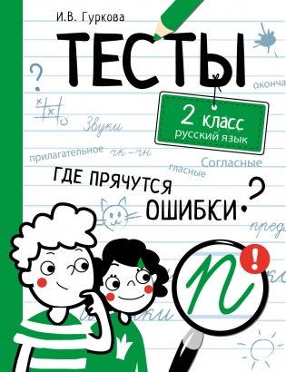 Тесты. Где прячутся ошибки? Русский язык. 2 класс фото книги