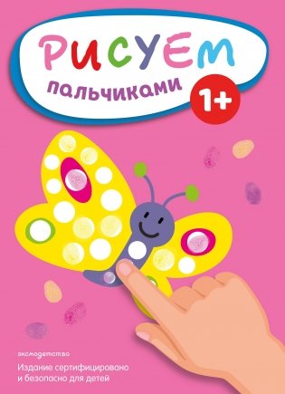 Рисуем пальчиками (Бабочка) фото книги