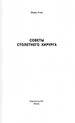 Советы столетнего хирурга фото книги 2