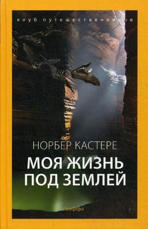 Моя жизнь под землей. Воспоминания спелеолога фото книги