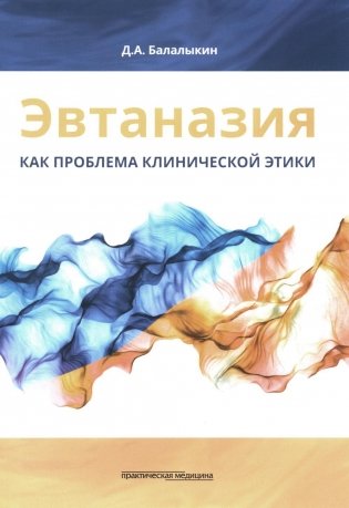 Эвтаназия как проблема клинической этики. Монография фото книги