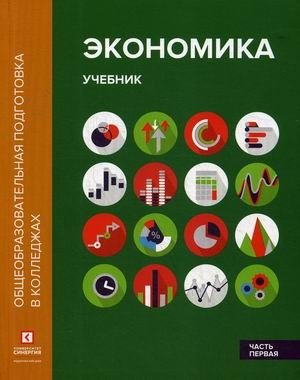 Экономика. Учебник. В 2-х частях. Часть 1 фото книги