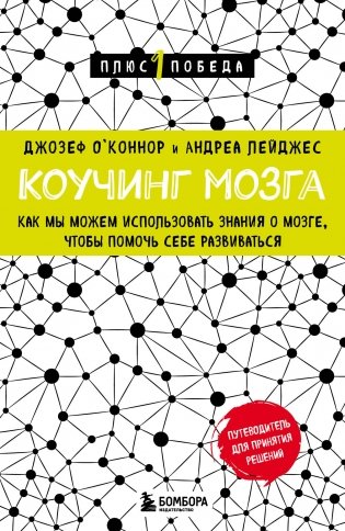 Коучинг мозга. Как мы можем использовать знания о мозге, чтобы помочь себе развиваться (новое оформление) фото книги