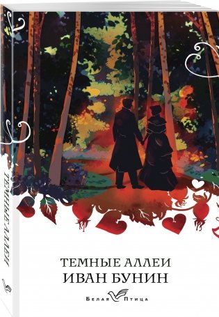 Темные аллеи фото книги 2