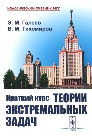 Краткий курс теории экстремальных задач. 2-е изд., испр фото книги