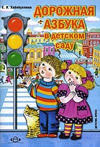 Дорожная азбука в детском саду фото книги