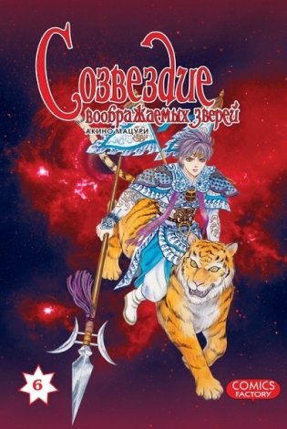 Созвездие воображаемых зверей. Том 6 фото книги