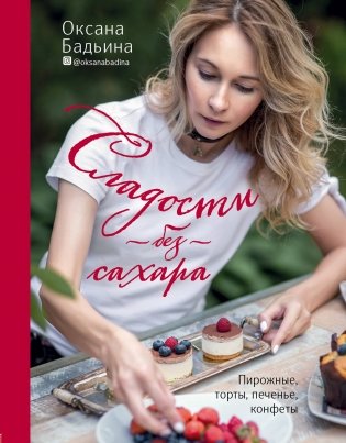 Сладости без сахара. Пирожные, торты, печенье, конфеты фото книги