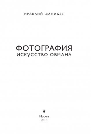 Фотография. Искусство обмана фото книги 3