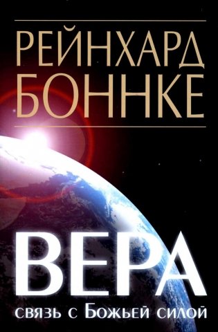 Вера - связь с Божьей силой фото книги