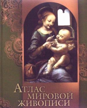 Атлас мировой живописи фото книги