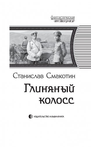 Глиняный колосс фото книги 4