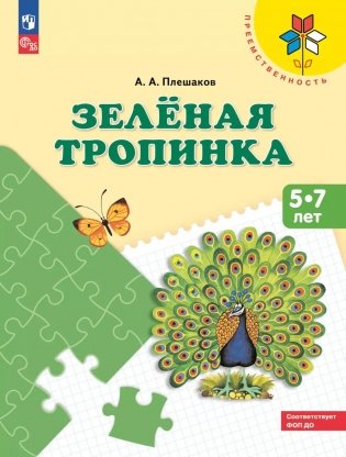 Зеленая тропинка. 5-7 лет: Учебное пособие. 16-е изд., стер фото книги