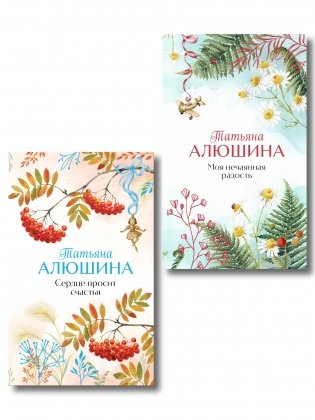 Комплект из 2-х книг: Сердце просит счастья + Моя нечаянная радость фото книги