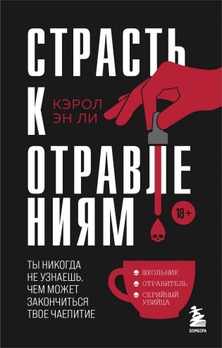 Страсть к отравлениям. Ты никогда не узнаешь, чем может закончиться твое чаепитие фото книги