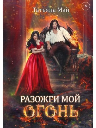 Разожги мой огонь фото книги