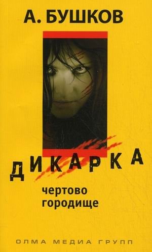 Дикарка. Чертово Городище фото книги