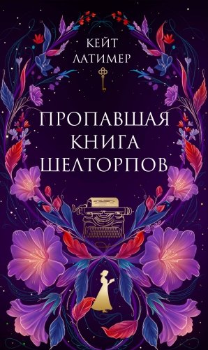 Пропавшая книга Шелторпов фото книги