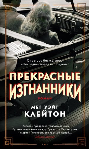 Прекрасные изгнанники фото книги