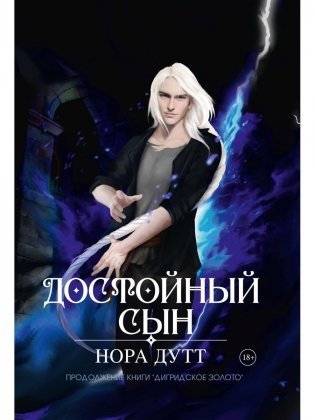 Достойный сын фото книги