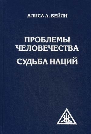 Проблемы человечества. Судьба наций фото книги
