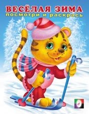 Раскраска. Весёлая зима 1 фото книги