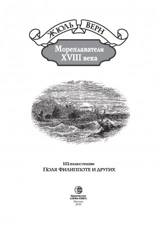 Мореплаватели XVIII века фото книги 4