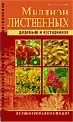 Миллион лиственных деревьев и кустарников фото книги
