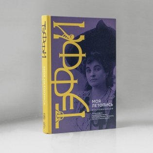 Моя летопись. Воспоминания фото книги 5