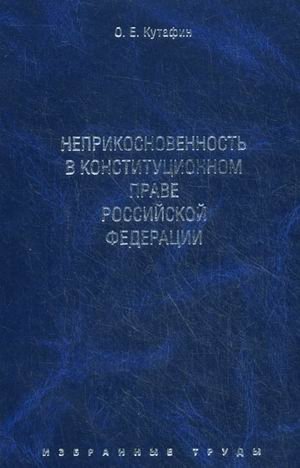 Избранные труды. В 7-ми томах. Том 4: Неприкосновенность в конституционном праве Российской Федерации фото книги