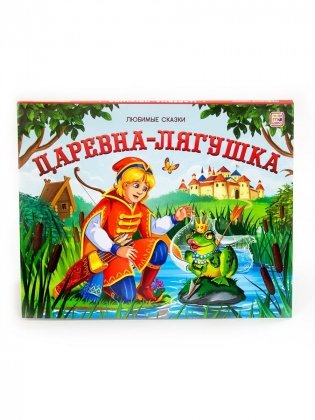 Книжка-панорамка. Царевна-лягушка фото книги