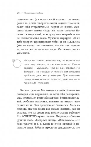 Нереальная любовь. Как найти своего человека и построить крепкие отношения фото книги 25