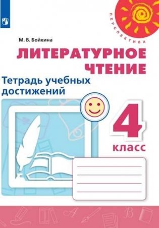 Литературное чтение. Тетрадь учебных достижений 4 класс фото книги