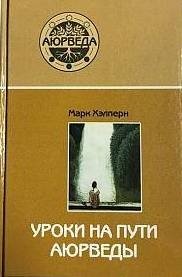 Уроки на пути аюрведы фото книги