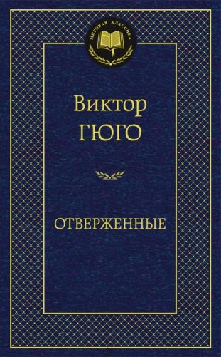 Отверженные фото книги