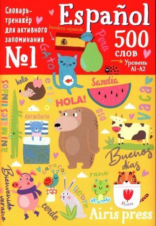 500 испанских слов. Уровень А1-А2. Словарь-тренажер на исп. и рус.яз фото книги