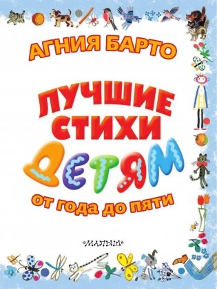 Лучшие стихи детям от года до пяти фото книги 4