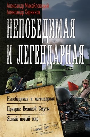 Непобедимая и легендарная фото книги