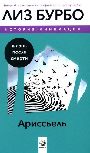 Ариссьель: жизнь после смерти фото книги