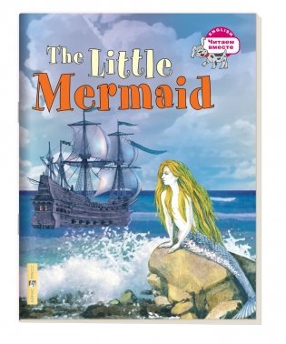 3 уровень. Русалочка. The Little Mermaid (на английском языке) фото книги